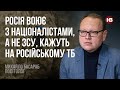 Росія воює з націоналістами, а не ЗСУ, кажуть на російському ТБ – Михайло Басараб