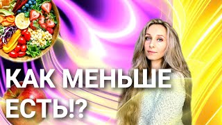 Как меньше есть⁉️