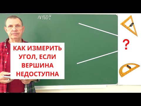 ГЕОМЕТРИЯ 7. Задача 160*. КАК ИЗМЕРИТЬ УГОЛ?