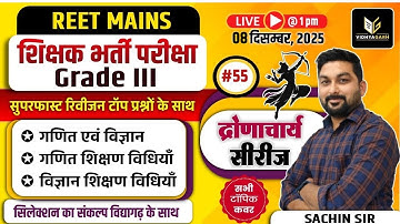 REET Mains 3rd Grade Exam | सुपरफ़ास्ट रिवीजन #55 | Maths, Science & Teaching Method MCQ | Sachin Sir