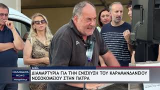 Διαμαρτυρία για την ενίσχυση του Καραμανδανείου Νοσοκομείου στην Πάτρα