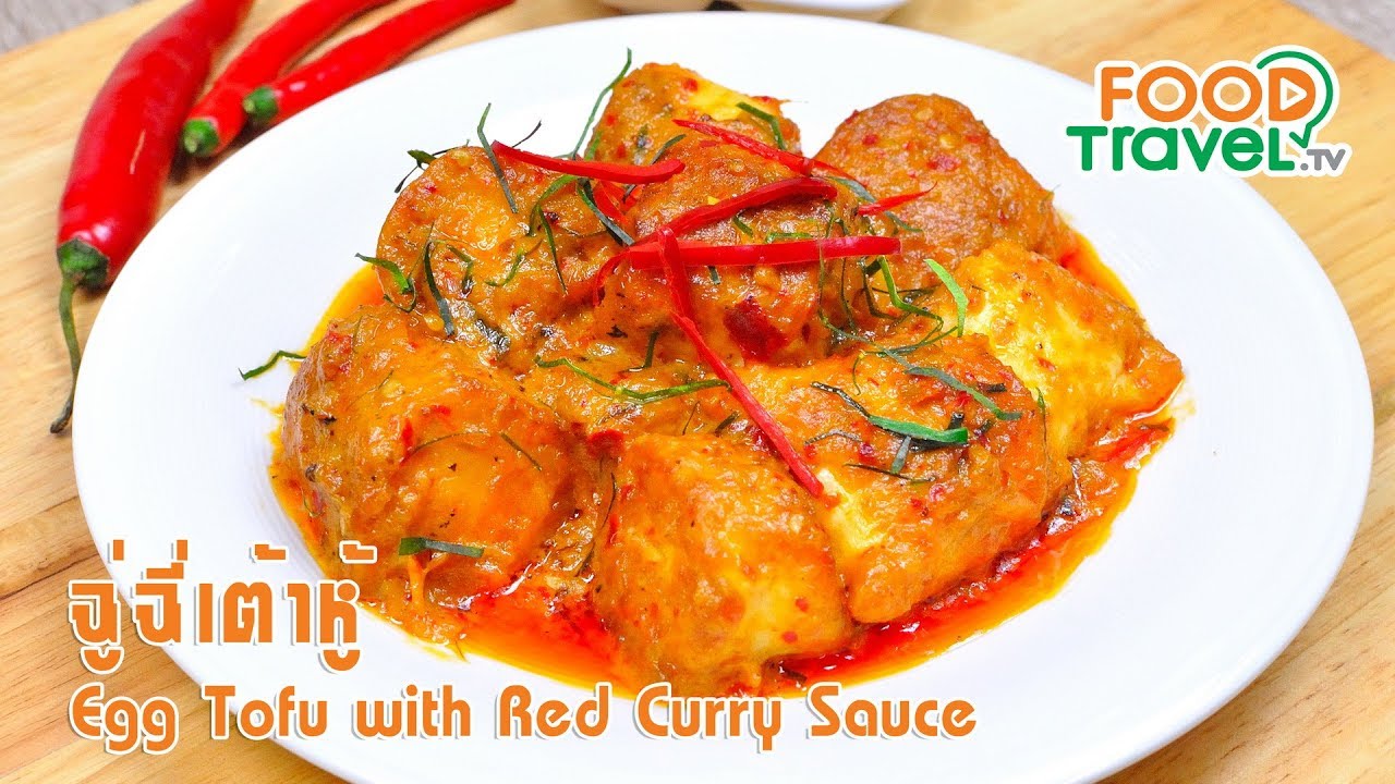 ฉู่ฉี่เต้าหู้ไข่ | FoodTravel ทำอาหาร