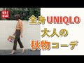 全部ユニクロ！大人の秋物コーデ