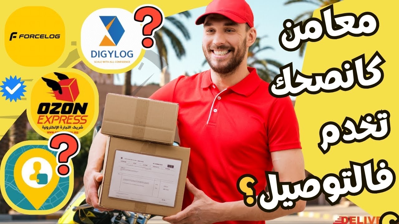 تجربتي مع شركات التوصيل في المغرب 2025 🚚 | Ozon Express • Forcelog • Olivraison • Digilog • Tawssil