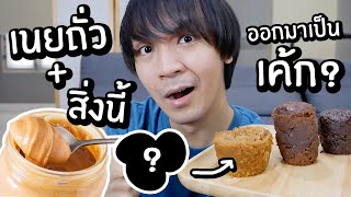 ผสมเนยถั่วกับสิ่งนี้ ออกมาเป็นเค้ก! // ทำได้จริงหรอ? จะกินได้มั้ย?