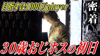 【30歳ホストの初日】歌舞伎町で1000万playerを目指すおじホスに密着。[GRACE/誠貴支配人]