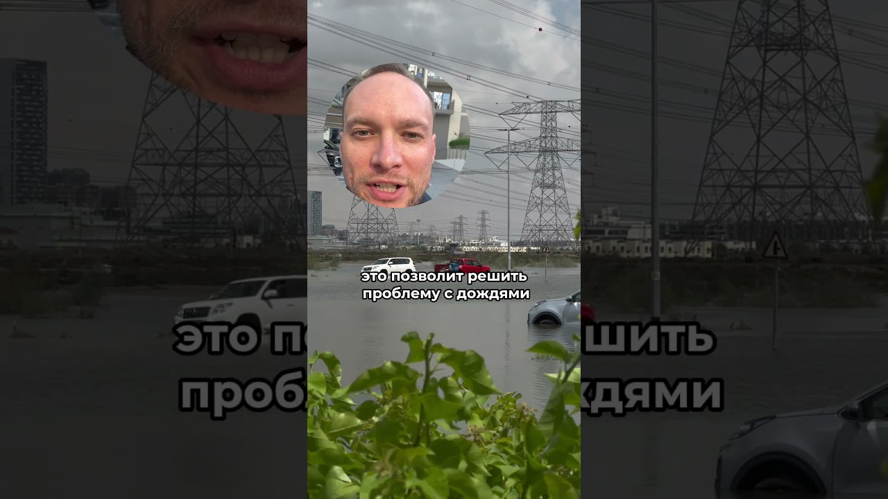 80 млрд долларов чтобы не топило Дубай 