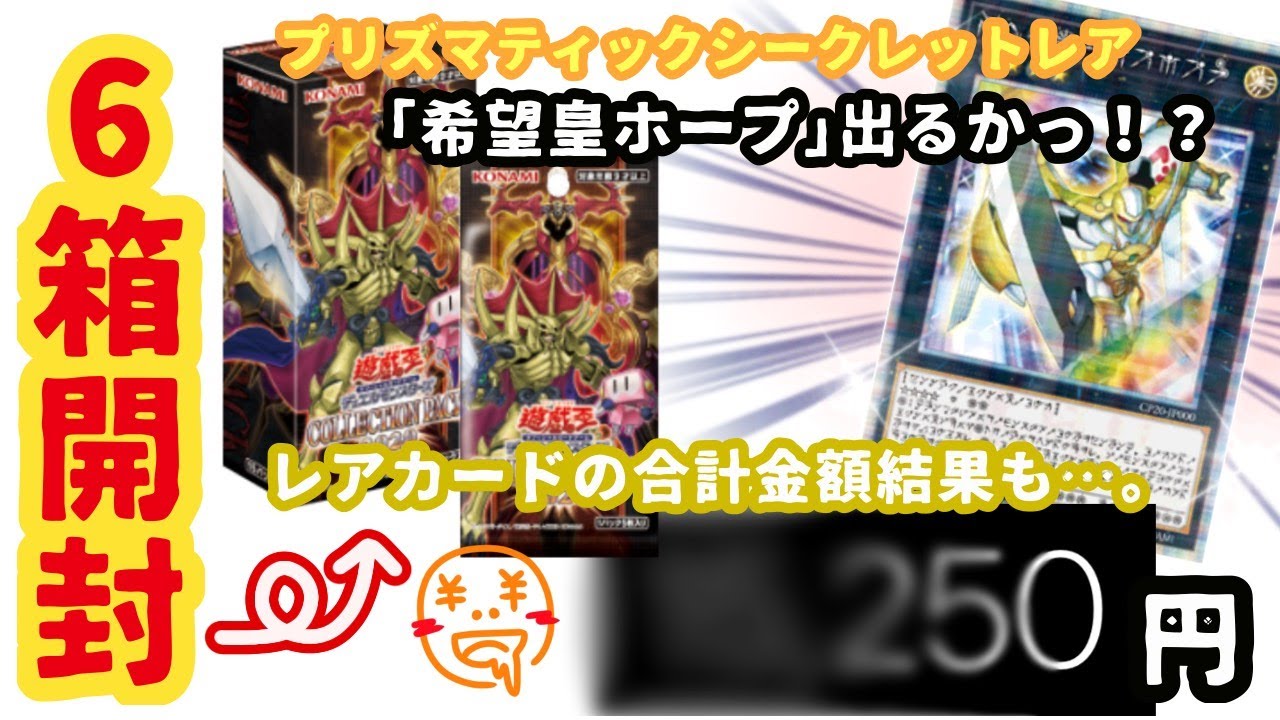 遊戯王】新パック開封して買取計算したらまさかの値段に！！【遊戯王コレクションパック2020】 - YouTube