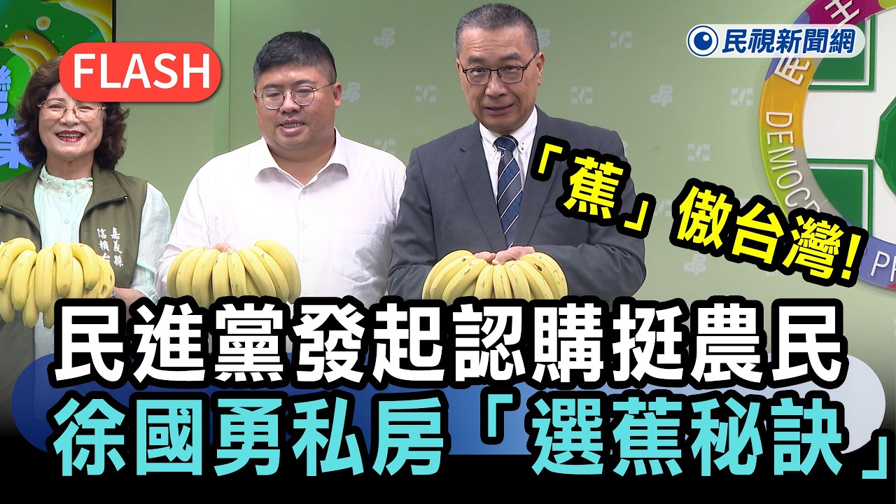 快新聞/「蕉」傲台灣!民進黨發起認購挺農民 徐國勇私房「選蕉秘訣」大公開