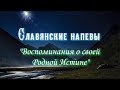 Славянские напевы - Воспоминания о Родной Истине