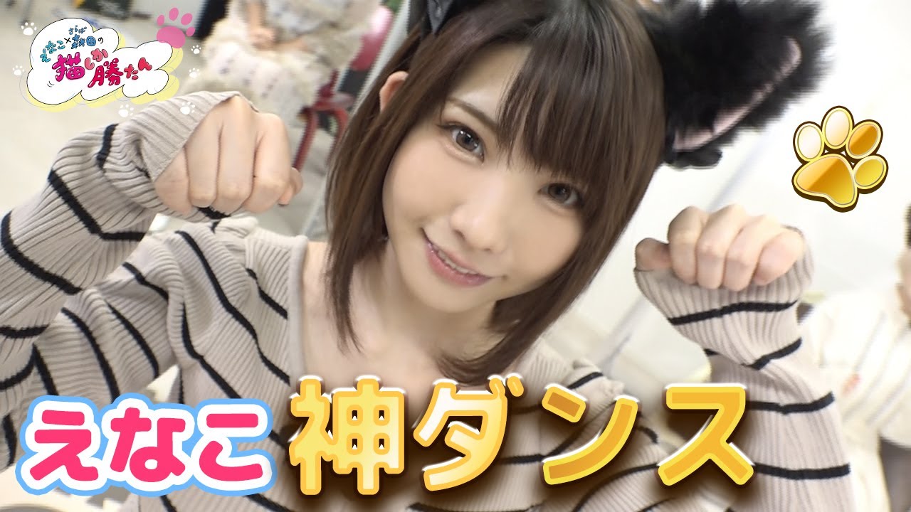必見 かわいすぎてヤバい猫ダンス えなこ さらば森田の猫しか勝たん 11 Youtube 必見 かわいすぎてヤバい猫ダンス えなこ さらば森田の猫しか勝たん 11 Youtube
