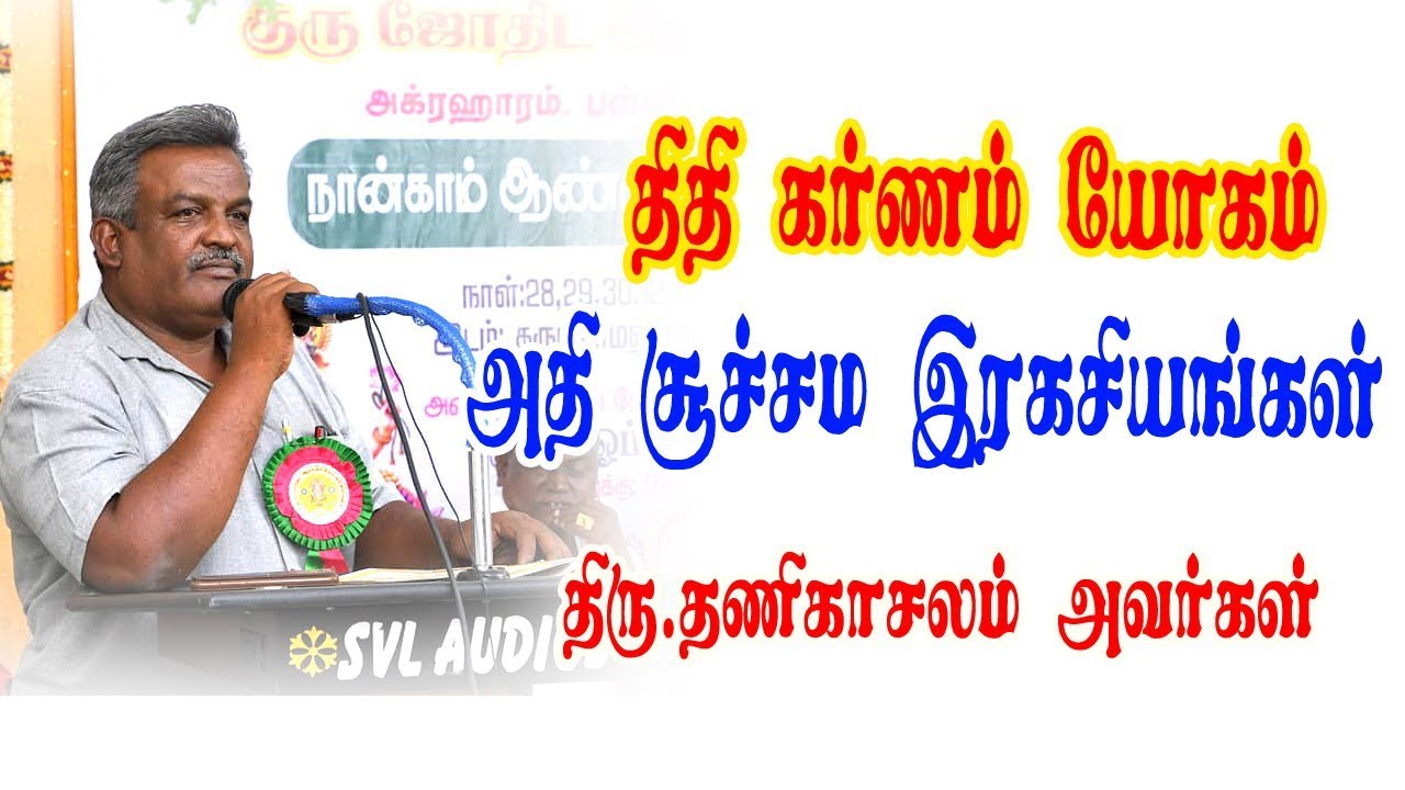 திதி   கர்ணம்  யோகம்  சூட்சமங்கள் |  திரு.தணிகாசலம்  அவர்கள் | ONLINE ASTRO TV  | ஆன்லைன்ஜோதிடம்டிவி