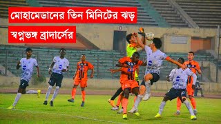মোহামেডান স্পোর্টিং ক্লাব বনাম ব্রাদার্স ইউনিয়ন । Mohammedan Sporting VS Brothers Union