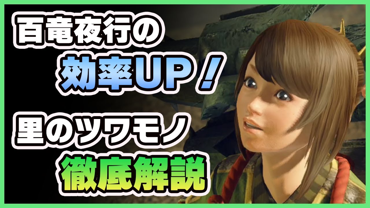 【モンハンライズ】百竜夜行の効率UP！里のツワモノ達を効果的に使うコツを解説！【MHRise】