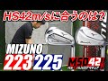 【ミズノ/MIZUNO】顔良し！打感良し！そして飛ぶ！？ミズノの最新アイアン「MizunoPro 223・225」をHS42m/sで試打！【MSD42】
