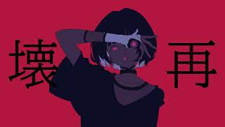 壊再　歌ってみた／宮下遊