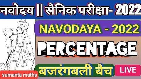 navodaya vidyalaya entrance exam 2022class6|Percentage|navodaya important questions|@sumanta maths