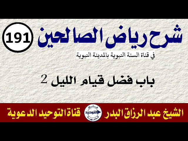 شرح رياض الصالحين | الدرس 191 | باب فضل قيام الليل 2 | الشيخ عبد الرزاق البدر