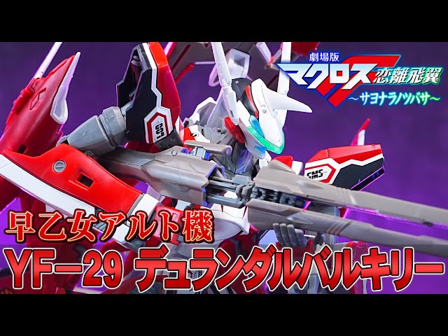 HG1/100 YF-29デュランダルバルキリー(早乙女アルト機)】進化