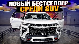 Первый взгляд на НОВЫЙ CHEVROLET TRAVERSE 2024 в США. Chevrolet вернулись и снова удивляют!