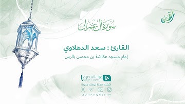 تلاوة حصرية || ما تيسر من سورة آل عمران || القارئ : سعد الدهلاوي