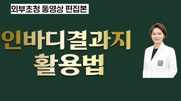 인바디검사지 활용법#인바디검사지판독법 【이웃집닥터 외부초청영상편집본】