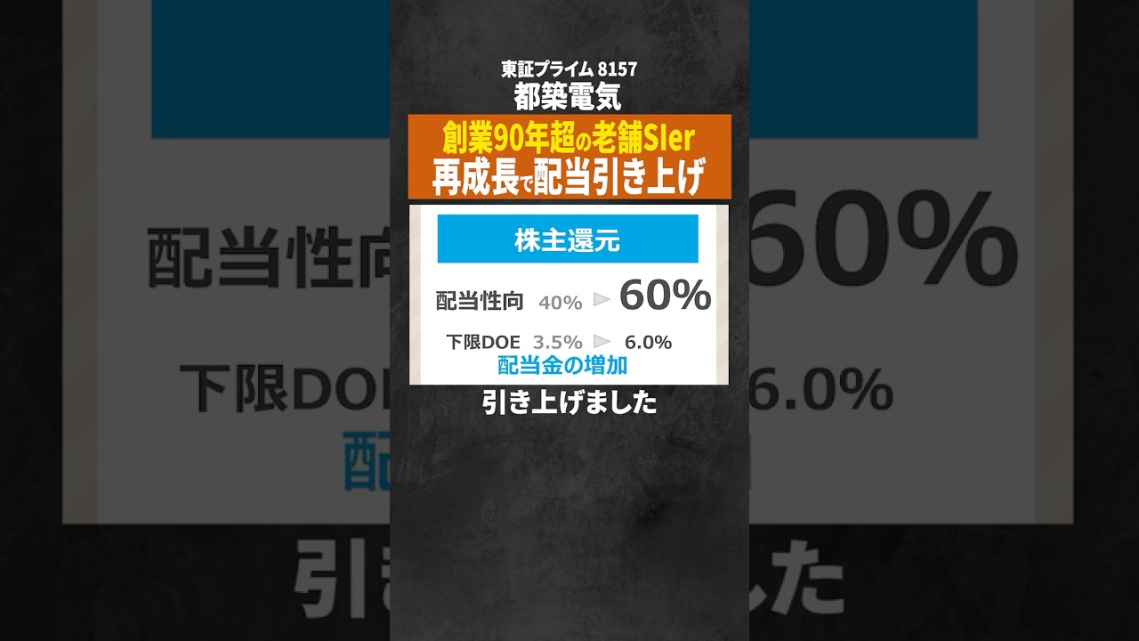 【配当性向40%→60%】都築電気 営業利益10年で5倍に!?