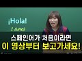 스페인어 왕초보탈출 1탄 1강 - 한국어만 알아도 된다! 시원스쿨 스페인어 YESSI (예씨)