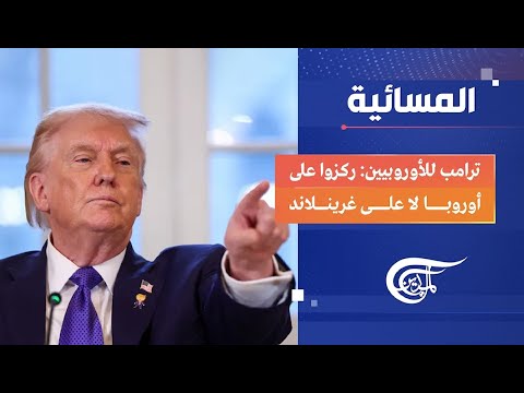 المسائية ترامب للأوروبيين ركزوا على أوروبا لا على غرينلاند 2026 01 19 