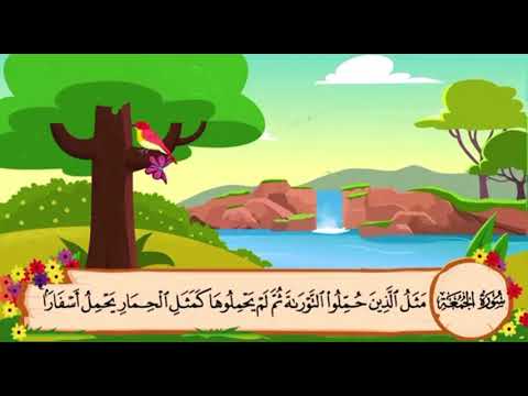 سورة الجمعه من ٥ الى ٨