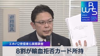 エホバ２世信者ら実態調査　8割が輸血拒否カード所持　【WBS】（2023年11月20日）