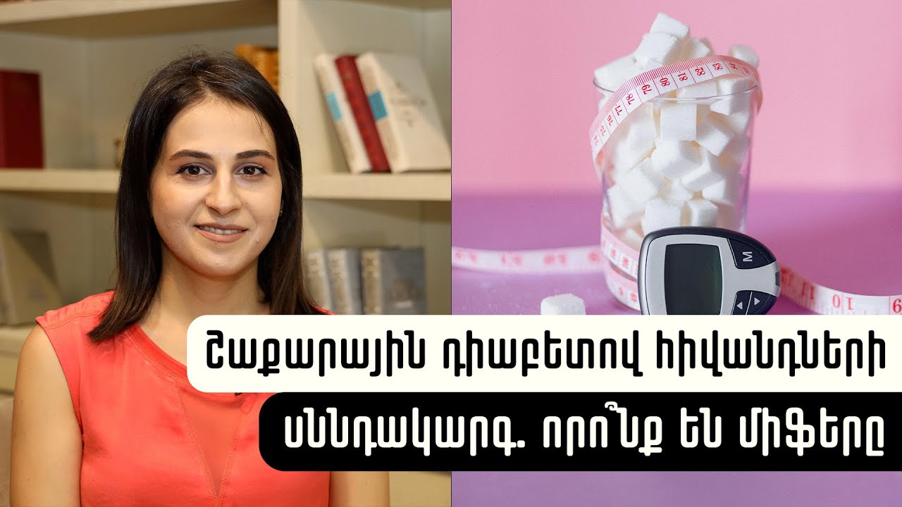 Շաքարային դիաբետով հիվանդների սննդակարգ. որո՞նք են միֆերը