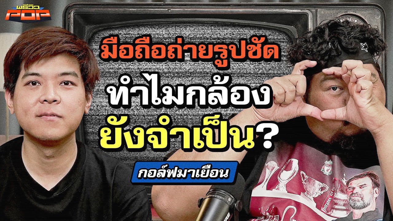 เหตุผลที่เราต้องแบกกล้องไปเที่ยว | พรีวิวPOP