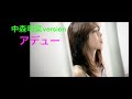 中森明菜version 「アデュー」(原曲、庄野真代)【cover 】