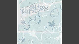 TWS 투어스 '다시 만난 오늘' Official Audio