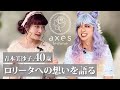 【青木美沙子】40歳を迎えロリータに想うことを語り尽くしてもらいます