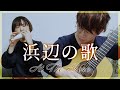 【演奏と解説】11.浜辺の歌 -成田為三【オカリナとギター】