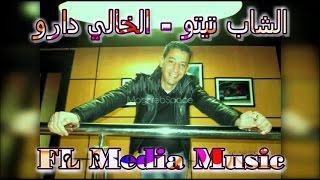 الشاب تيتو |2017| CHEB TITOU || KHALI DAROU screenshot 5