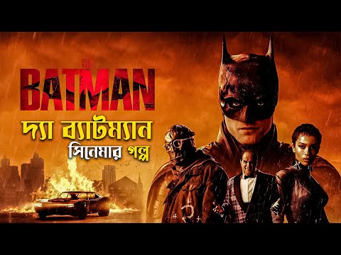 The Batman (2022) Movie Explained in Bangla | dc superhero | cineseries