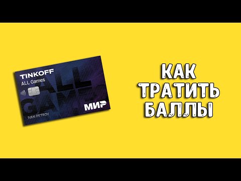 Как потратить баллы Тинькофф All Games