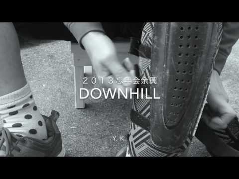 忘年会余興動画 "DOWN HILL"