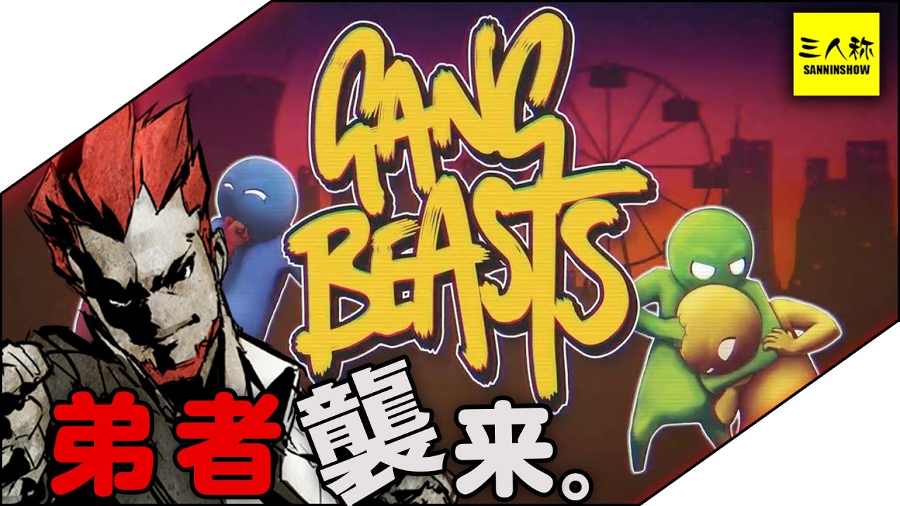 三人称 ドンピシャ ぺちゃんこ 鉄塔 弟者のgang Beasts 2bro Youtube