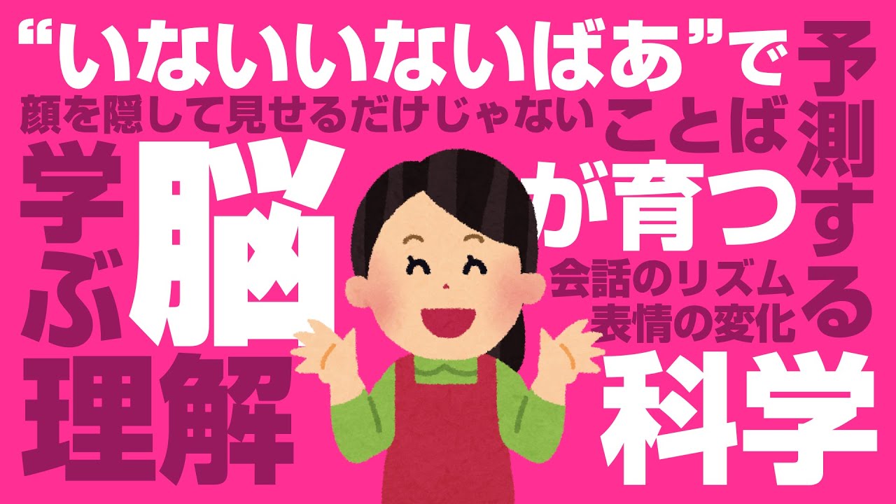 顔を隠して見せるだけじゃない！“いないいないばあ”が学びの土台になる理由