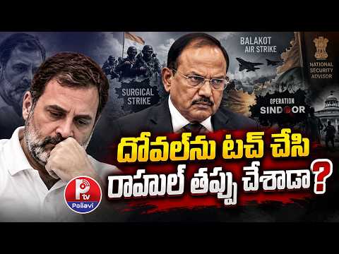 దోవల్‌పై రాహుల్ షాకింగ్ కామెంట్స్: Rahul Gandhi Targets Ajit Doval Over Phone Tapping Claims