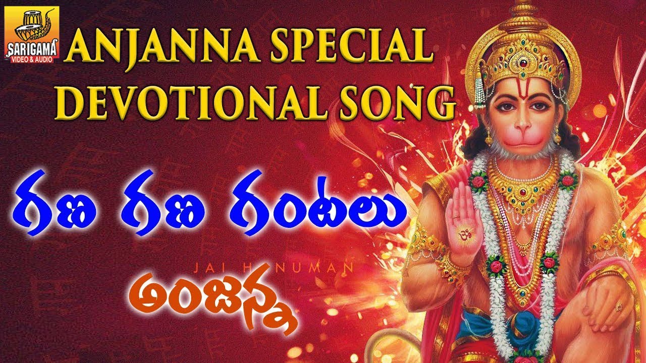 Anjani Thanayudave  Gana Gana Gantallona Anjanna  Anjanna Charitra  Latest Anjaneya Swamy Songs