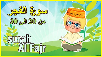سورة الفجر من 20  الى 30 مكرر للاطفال   قران كريم بالتجويد