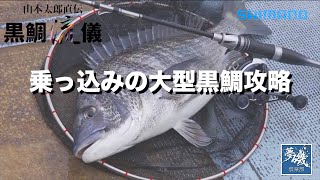 【夢磯倶楽部#002】黒鯛流儀「乗っ込みの大型黒鯛攻略」【山本太郎直伝】