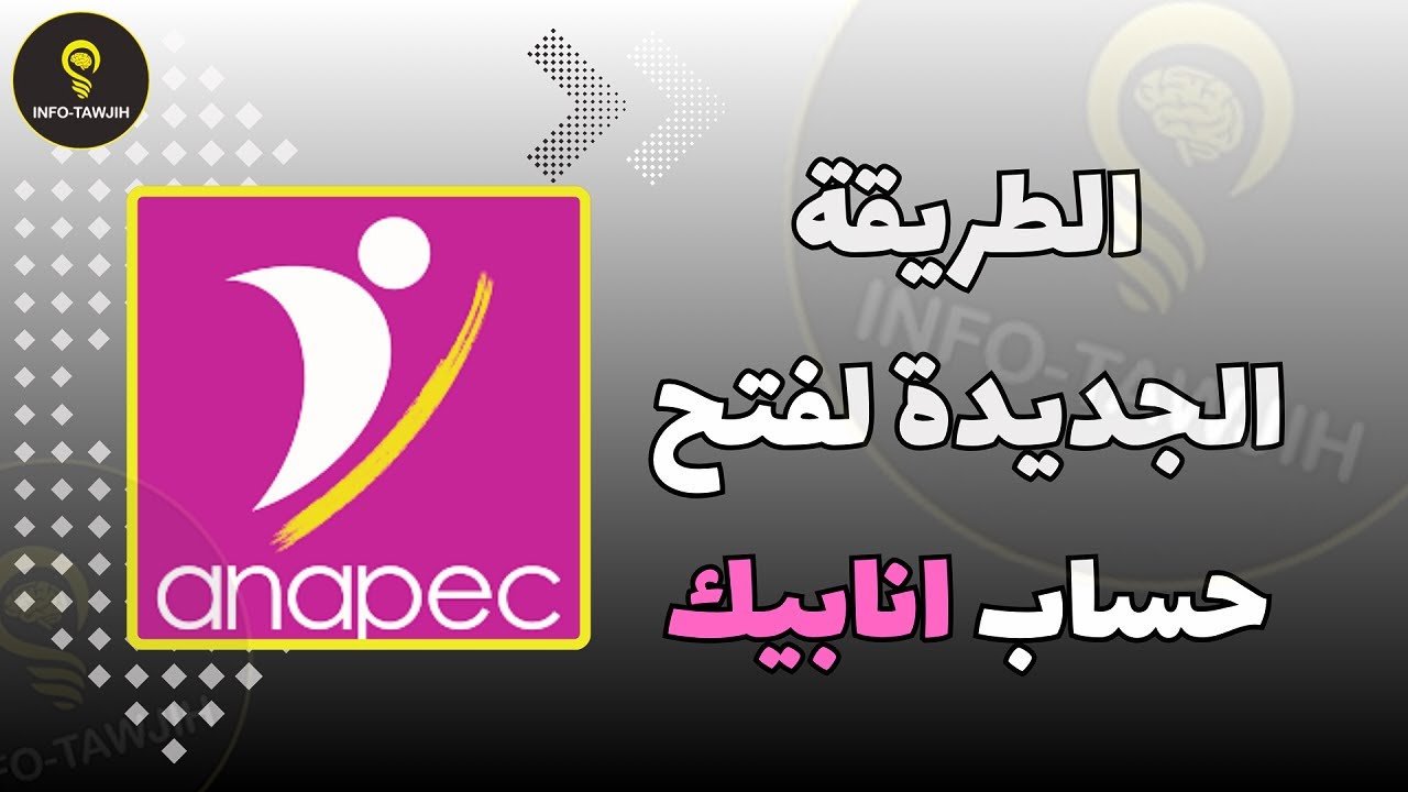 الطريقة الجديدة لفتح حساب انابيك Anapec.