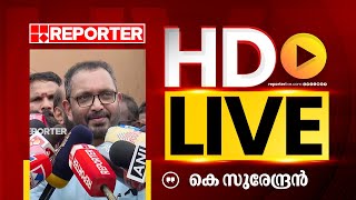 LIVE|  കെ സുരേന്ദ്രൻ തത്സമയം | K SURENDRAN | REPORTER TV