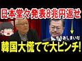 【海外の反応】日本「8兆円を早く返せよ!」堂々の発表では韓国が大騒ぎの事態にww【ゆっくり日本の魂】
